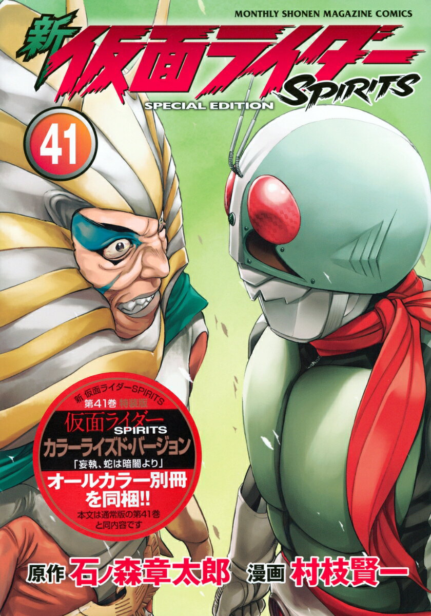 新　仮面ライダーSPIRITS（41）特装版
