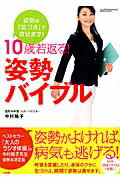 【謝恩価格本】10歳若返る！　姿勢バイブル