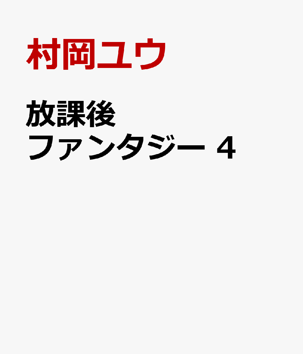 放課後ファンタジー　4