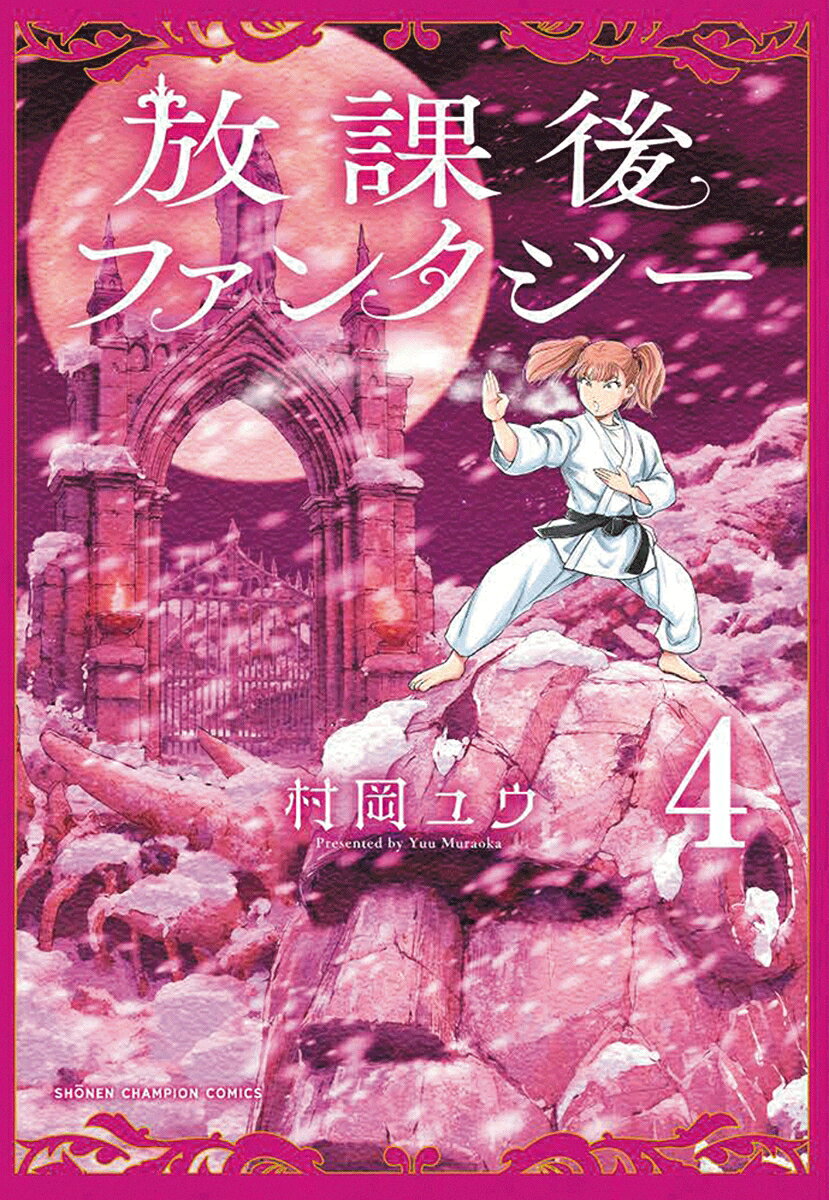 放課後ファンタジー 4巻
