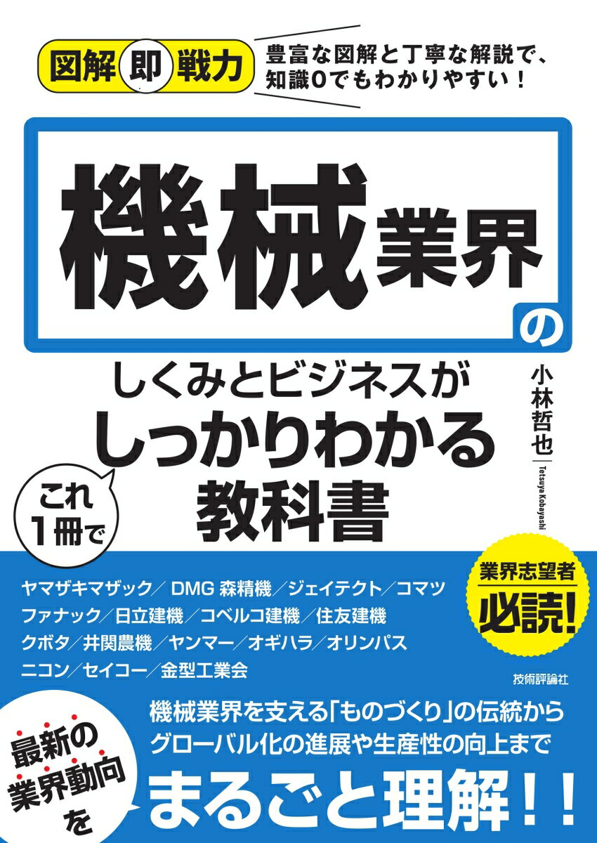 機械業界を支える「ものづくり」の伝統からグローバル化の進展や生産性の向上まで、最新の業界動向をまるごと理解！！