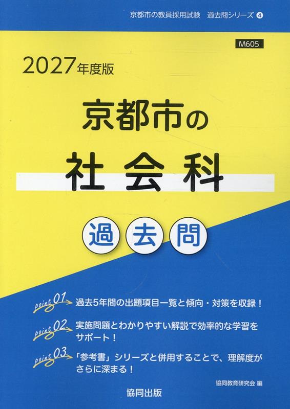 京都市の社会科過去問（2027年度版）