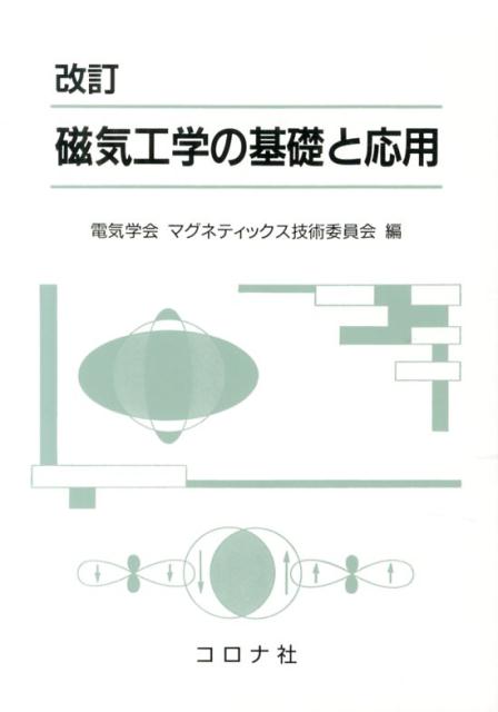 磁気工学の基礎と応用改訂 [ 電気学会 ]