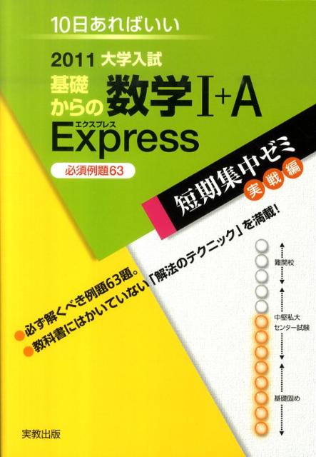 基礎からの数学1＋A　Express必須例題63（2011）