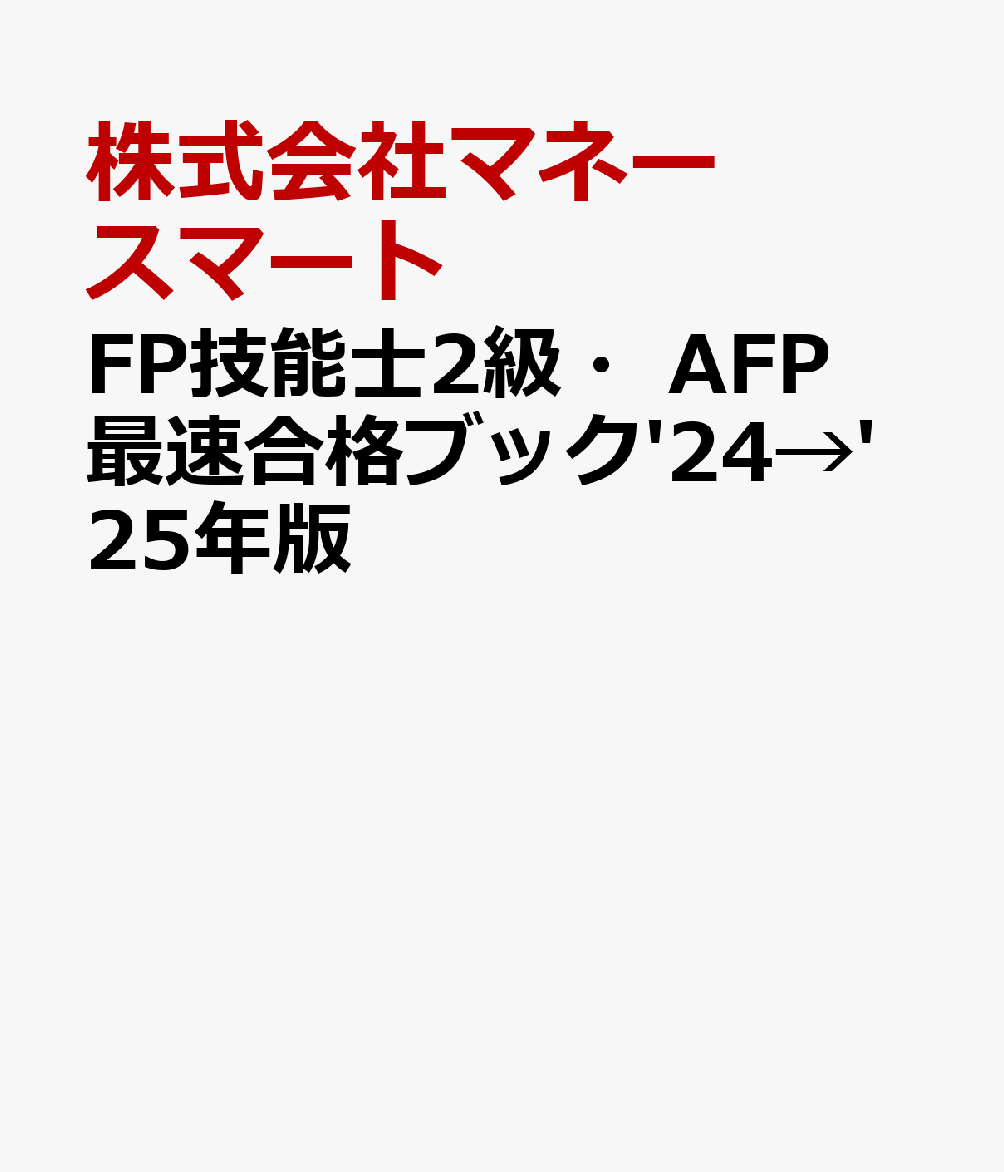 FP技能士2級・AFP最速合格ブック'24→'25年版