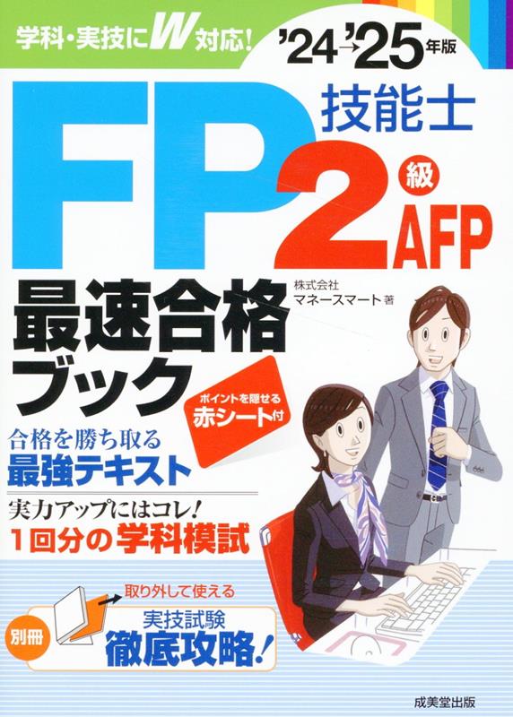 FP技能士2級・AFP最速合格ブック'24→'25年版