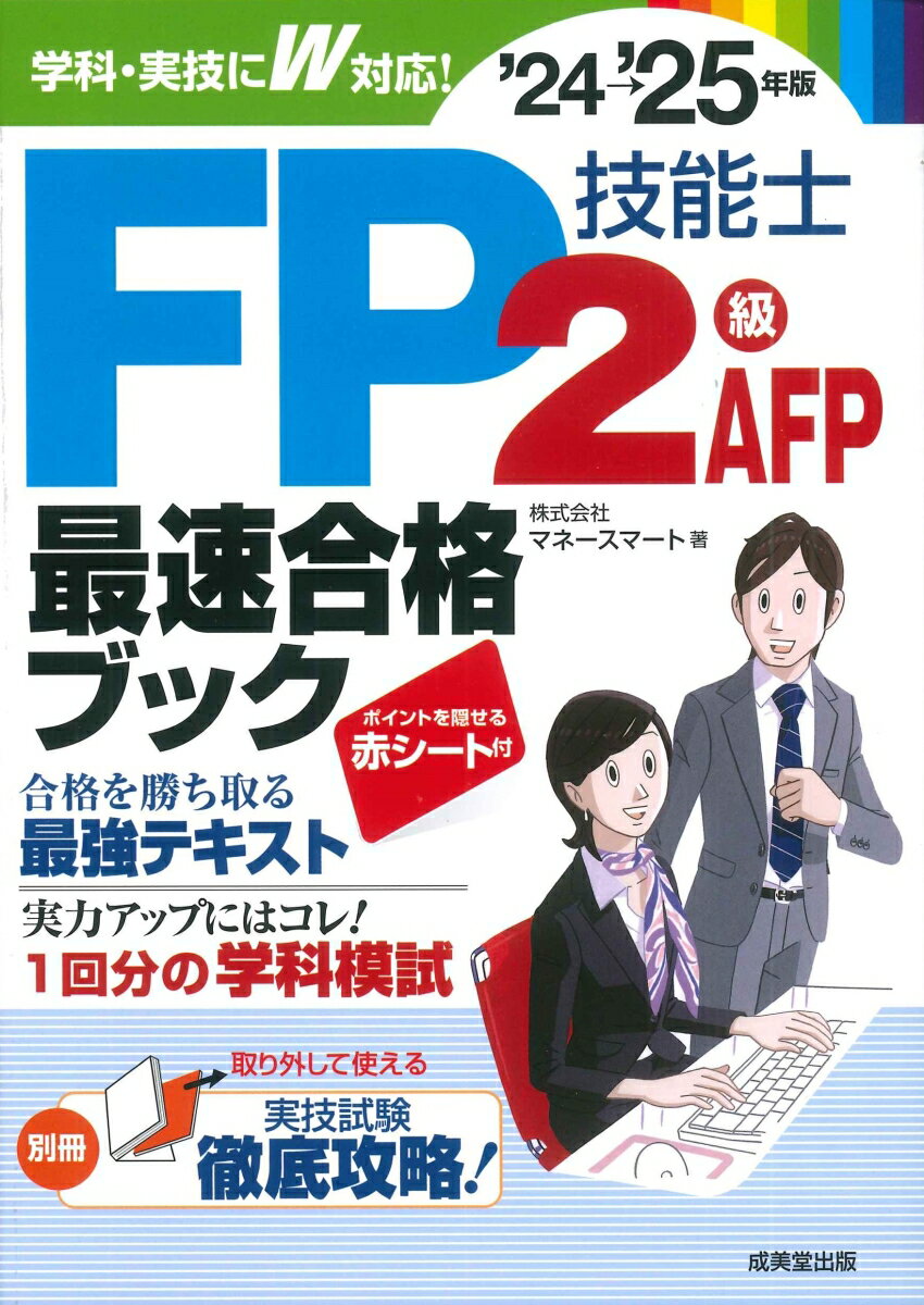 FP技能士2級・AFP最速合格ブック'24→'25年版