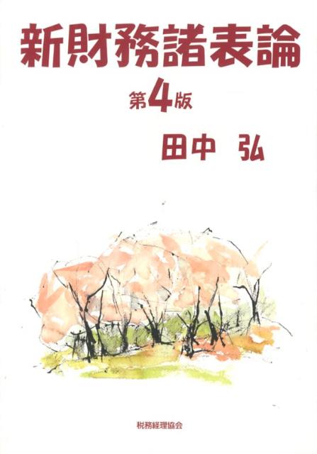 新財務諸表論第4版