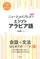 「簡単なスピーチ・メッセージの表現」「文法チェック」「読んでみよう」をプラスして、さらにパワーアップ！会話＋文法、はじめての入門書。