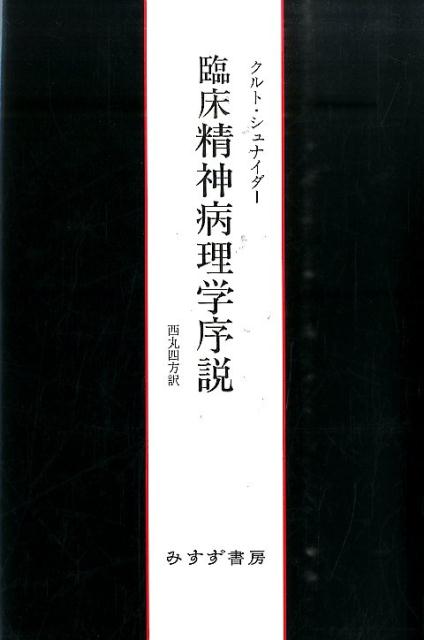 臨床精神病理学序説新装版