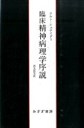 臨床精神病理学序説新装版