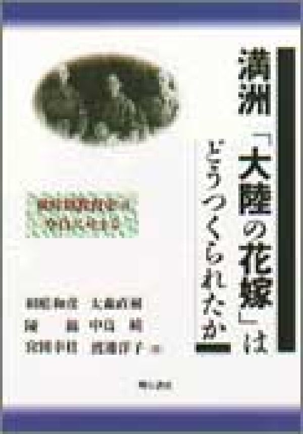 満洲「大陸の花嫁」はどうつくられたか