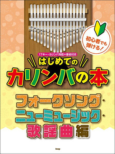 初心者でも弾ける！はじめてのカリンバの本　フォークソング・ニューミュージック・歌