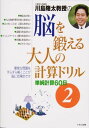 川島隆太教授の脳を鍛える大人の計算ドリル（2） 単純計算60日 川島隆太