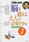 川島隆太教授の脳を鍛える大人の計算ドリル（2） 単純計算60日 [ 川島隆太 ]