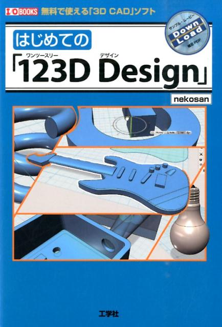 はじめての「123D　Design」 無料で使える「3D　CADソフト」 （I／O　books） [ nekosan ]