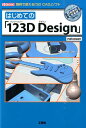 はじめての「123D　Design」 無料で使