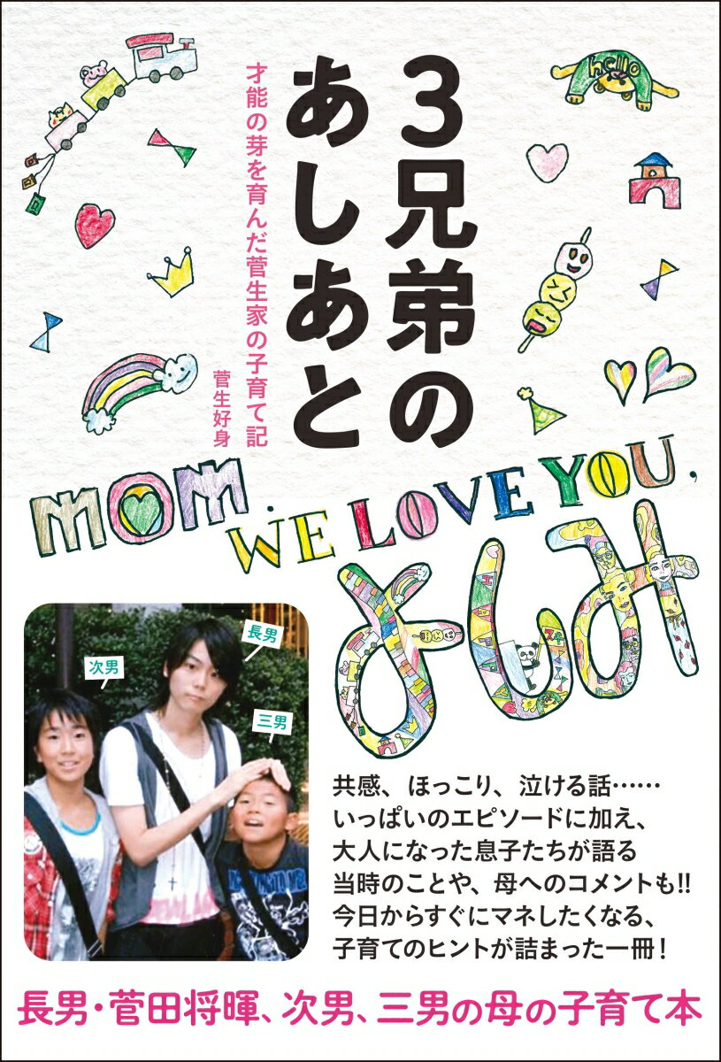 長男・菅田将暉、次男、三男の母の子育て本。共感、ほっこり、泣ける話…いっぱいのエピソードに加え、大人になった息子たちが語る当時のことや、母へのコメントも！！今日からすぐにマネしたくなる、子育てのヒントが詰まった一冊！