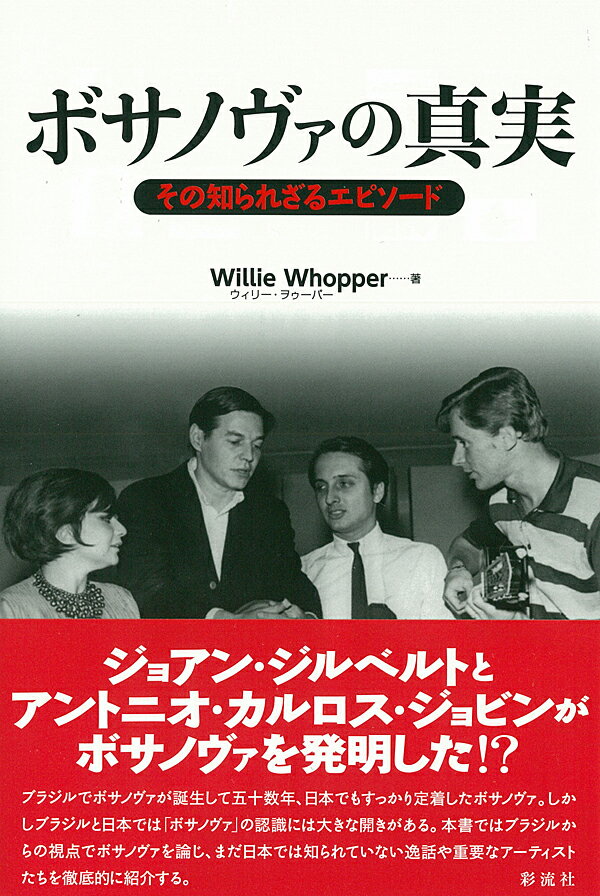 ボサノヴァの真実