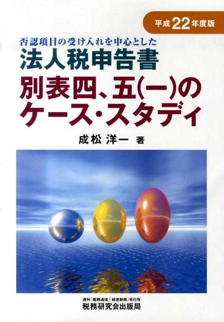 法人税申告書別表四，五（一）のケース・スタディ（平成22年度版）