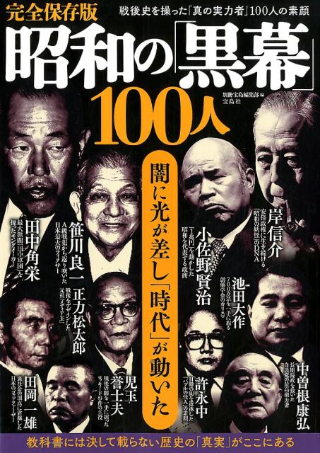 昭和の「黒幕」100人