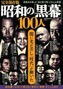 昭和の「黒幕」100人