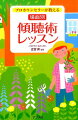 話を聴こうとするときによくみられる心理などをイラストで紹介しながら、傾聴の実践に欠かせないスキルをていねいに解説。活用できる場面別事例も数多く掲載しています。