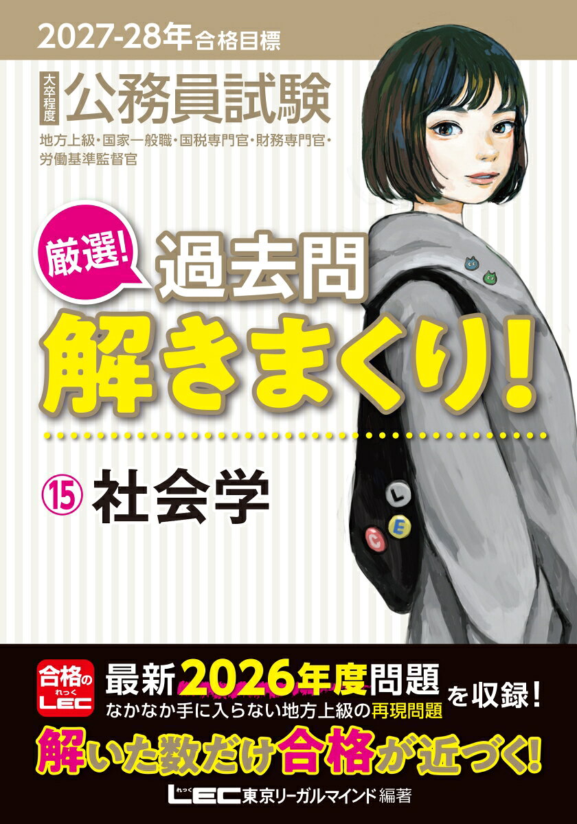 2027-2028年合格目標 公務員試験 厳選！過去問解きまくり！ 15 社会学の表紙