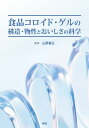 食品コロイド・ゲルの構造・物性とおいしさの科学 [ 山野 善正 ]