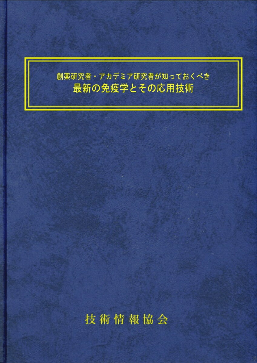 創薬研究者・アカデミア研究者が知っておくべき最新の免疫学とその応用技術