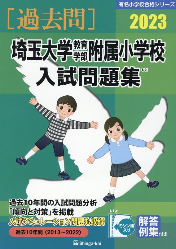 埼玉大学教育学部附属小学校入試問題集（2023）