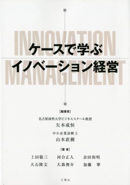 ケースで学ぶイノベーション経営 [ 矢本成恒 ]