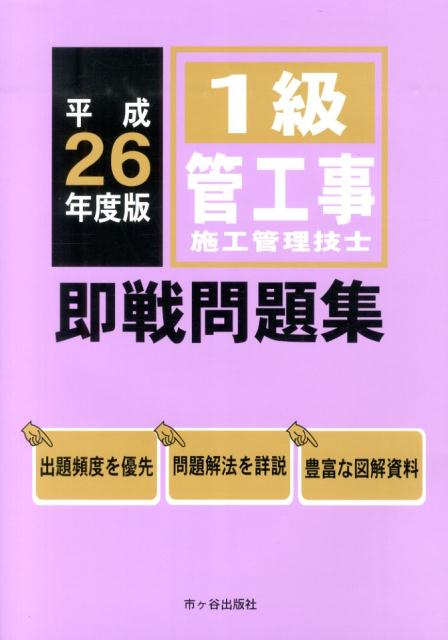 1級管工事施工管理技士即戦問題集（平成26年度版）