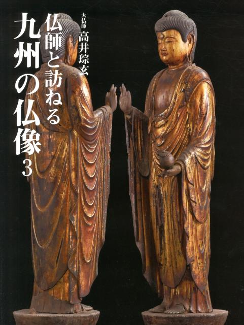 仏師と訪ねる九州の仏像（3）