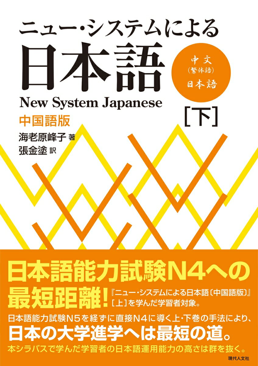 ニュー・システムによる日本語〔中国語版〕（下巻）