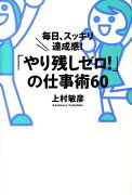 「やり残しゼロ！」の仕事術60