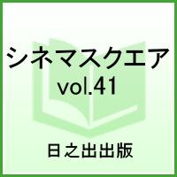 シネマスクエア（vol．41）