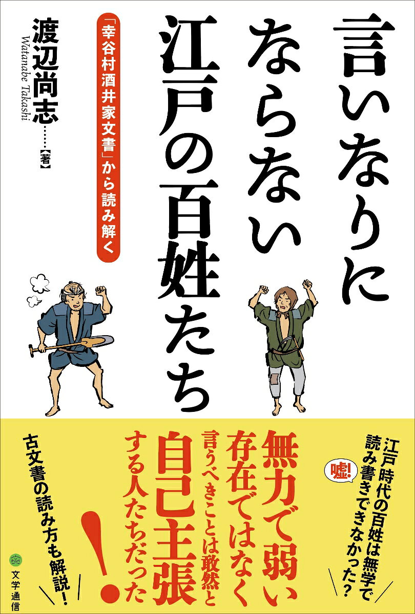 言いなりにならない江戸の百姓たち
