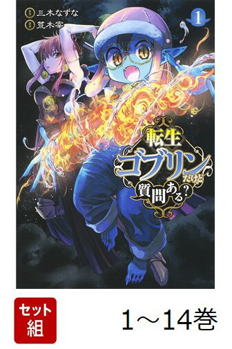 【全巻】 転生ゴブリンだけど質問ある? 1-14巻セット