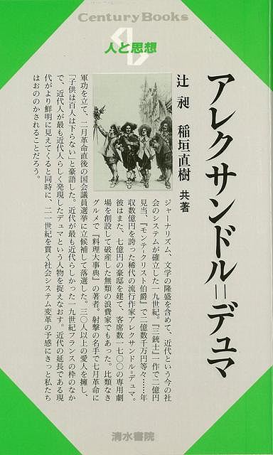 【バーゲン本】人と思想139　アレクサンドル＝デュマ