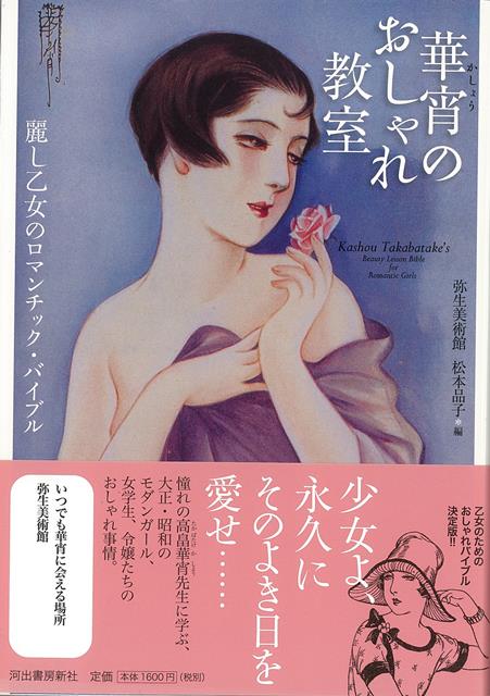 【バーゲン本】華宵のおしゃれ教室