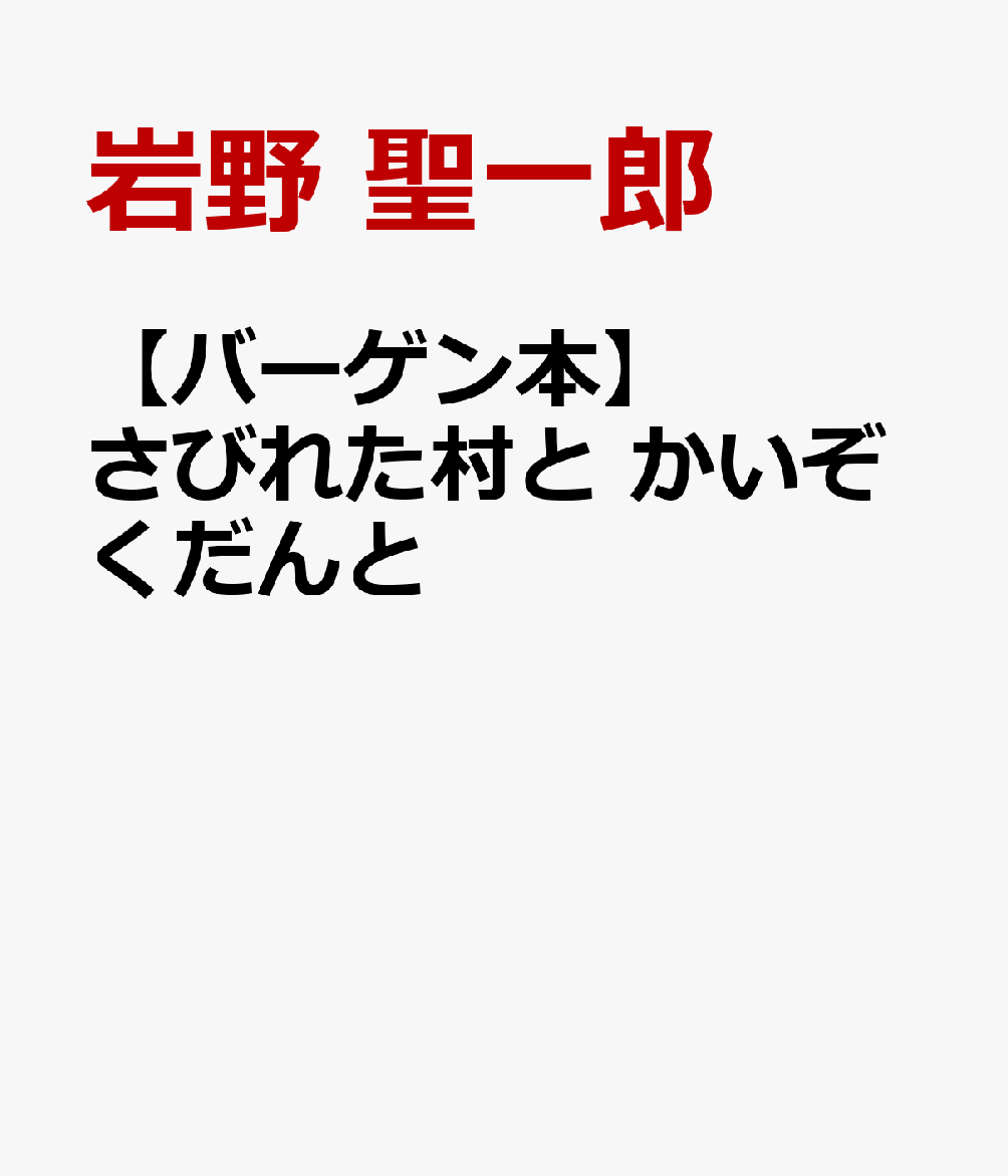 【バーゲン本】さびれた村と　かいぞくだんと