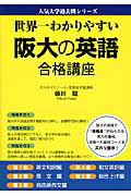 世界一わかりやすい　阪大の英語　合格講座