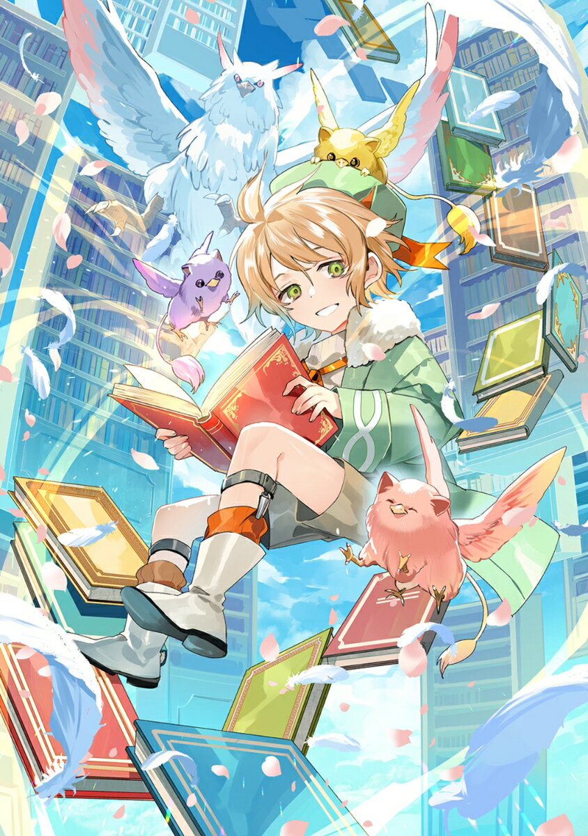 選書魔法のおひさま少年、旅に出る。 〜ちび魔法使いは、ポンコツもふもふと不機嫌な相棒を選ぶ〜