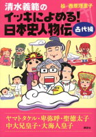 清水義範/西原理恵子『清水義範のイッキによめる!日本史人物伝 古代編 (ヤマトタケル・卑弥呼・聖徳太子・中大兄皇子・大海人皇子)』表紙