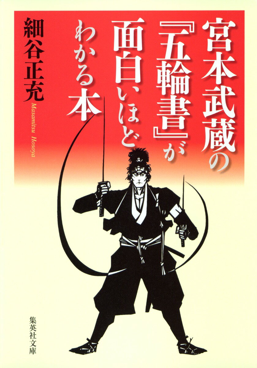 宮本武蔵の『五輪書』が面白いほどわかる本