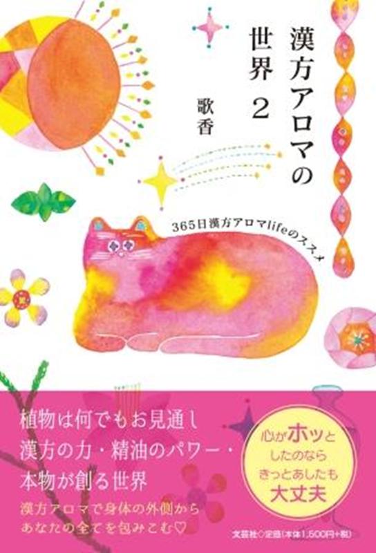 漢方アロマの世界（2） 365日漢方アロマlifeのススメ [ 歌香 ]のサムネイル