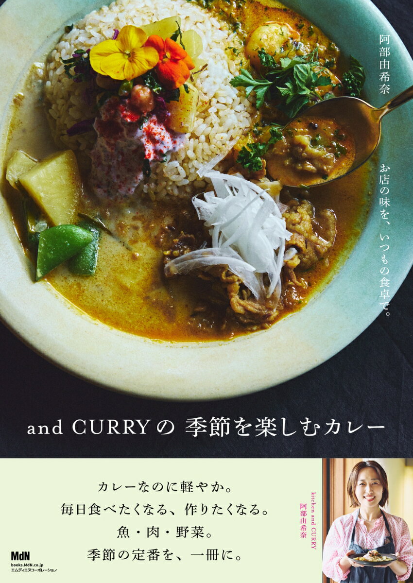 お店の味を、いつもの食卓で。and CURRYの 季節を楽しむカレー