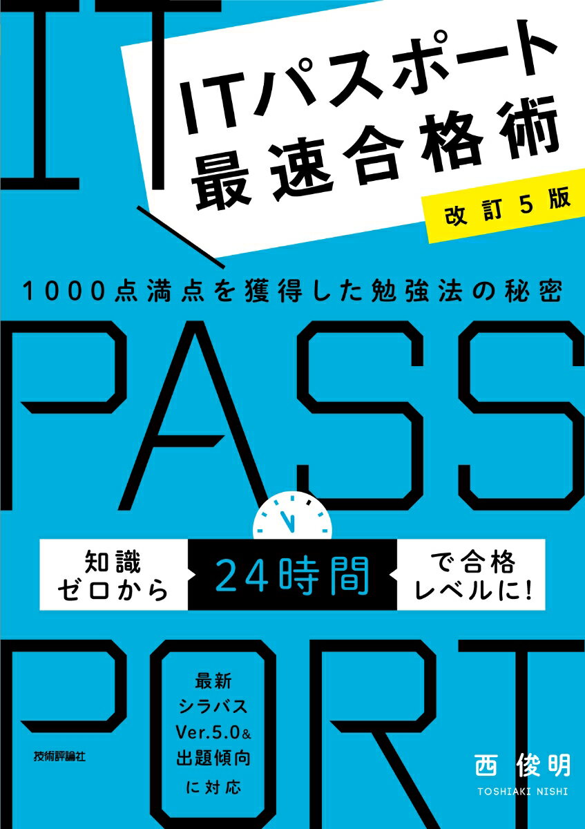 【改訂5版】ITパスポート最速合格術 〜1000点満点を獲得した勉強法の秘密