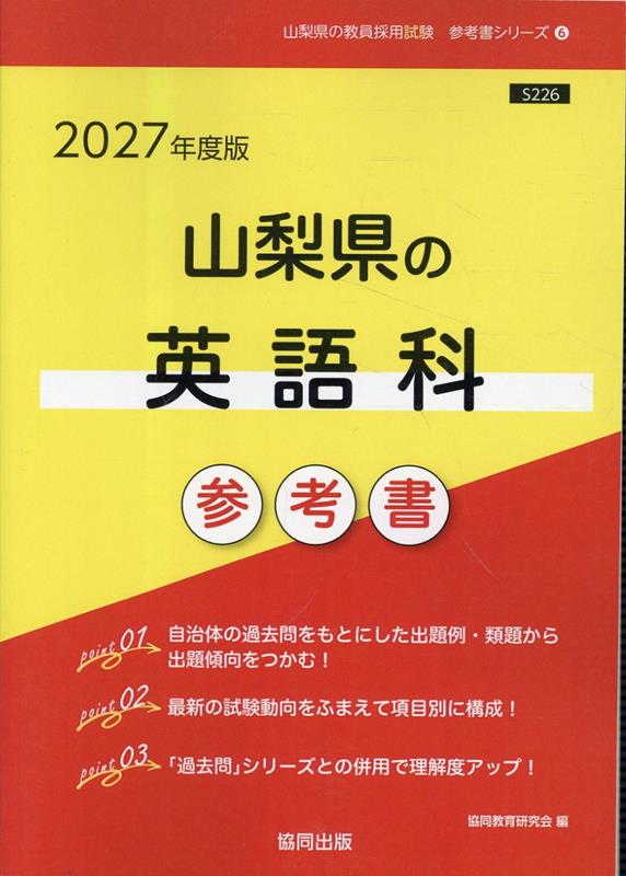 山梨県の英語科参考書（2027年度版） （山梨県の教員採用試験「参考書」シリーズ） [ 協同教育研究会 ]